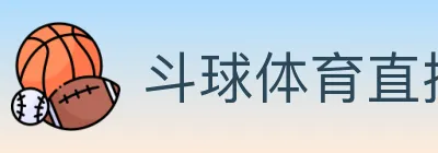 斗球体育直播 logo